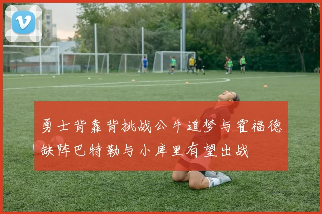 勇士背靠背挑战公牛追梦与霍福德缺阵巴特勒与小库里有望出战