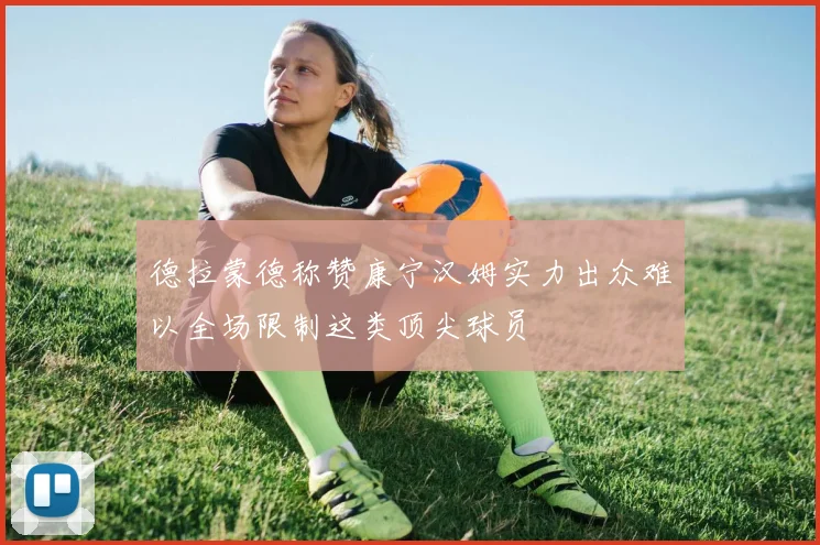 德拉蒙德称赞康宁汉姆实力出众难以全场限制这类顶尖球员