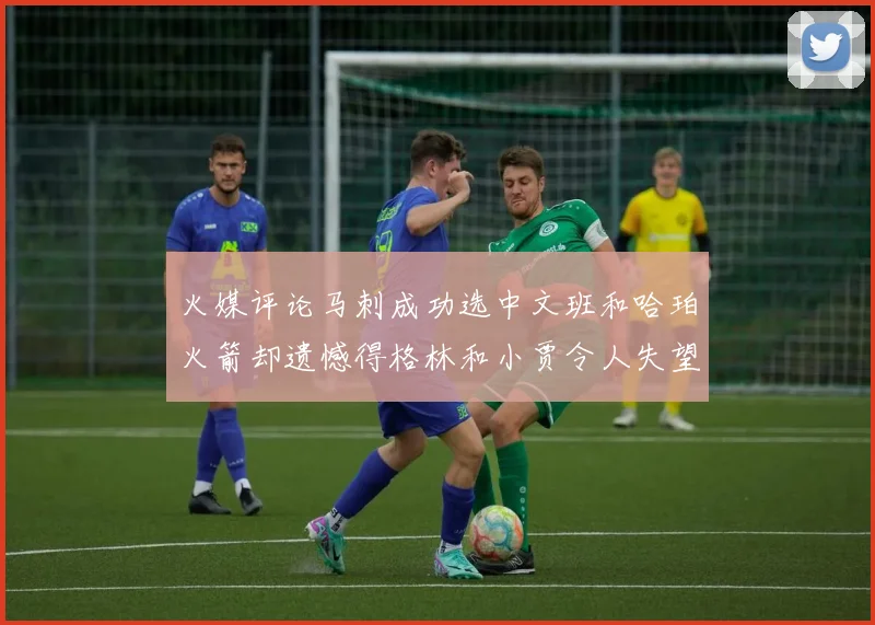 火媒评论马刺成功选中文班和哈珀火箭却遗憾得格林和小贾令人失望
