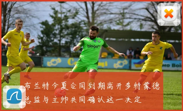 布兰特今夏合同到期离开多特蒙德总监与主帅共同确认这一决定